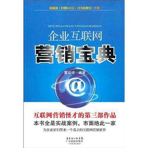 企業(yè)互聯(lián)網(wǎng)營銷寶典 開啟互聯(lián)網(wǎng)銷售新紀元